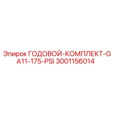 Годовой комплект Epiroc 3001156014 для буровых установок GA11-175-PSI