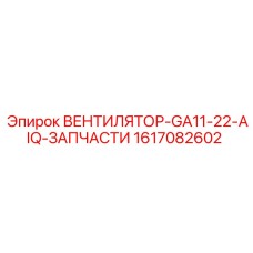 1617082602 ВЕНТИЛЯТОР-GA11-22-AIQ-ЗАПЧАСТИ Epiroc