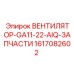 1617082602 ВЕНТИЛЯТОР-GA11-22-AIQ-ЗАПЧАСТИ Epiroc