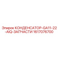 1617076700 КОНДЕНСАТОР-GA11-22-AIQ-ЗАПЧАСТИ Epiroc