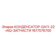 1617076700 КОНДЕНСАТОР-GA11-22-AIQ-ЗАПЧАСТИ Epiroc