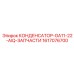 1617076700 КОНДЕНСАТОР-GA11-22-AIQ-ЗАПЧАСТИ Epiroc