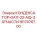 1617076700 КОНДЕНСАТОР-GA11-22-AIQ-ЗАПЧАСТИ Epiroc
