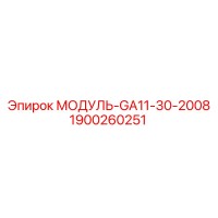 1900260251 Модуль-GA11-30-2008 Epiroc