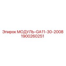 1900260251 Модуль-GA11-30-2008 Epiroc