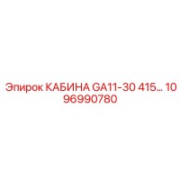 1096990780 КАБИНА GA11-30 415В Epiroc