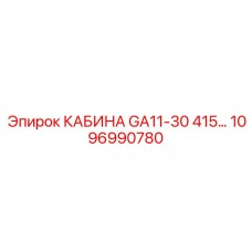 1096990780 КАБИНА GA11-30 415В Epiroc