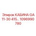 1096990780 КАБИНА GA11-30 415В Epiroc