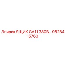 9828415763 ЯЩИК GA11 380В Epiroc
