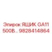 Усиленный ящик для буровой установки GA11 Epiroc