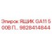 Оригинальный ящик Epiroc 9828414844 серии GA11 500В