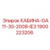 Кабина оператора 1900223206 для буровых машин Epiroc