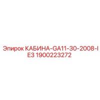 1900223272 КАБИНА-GA11-30-2008-IE3 Epiroc