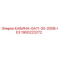 Оригинальная кабина буровой установки с номером 1900223272