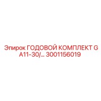 3001156019 ГОДОВОЙ КОМПЛЕКТ GA11-30 Эпирок