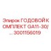Оригинальный годовой набор GA11-30 Эпирок артикул 3001156019