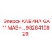 Оригинальная кабина 9828416829 Epiroc серии GA11 MAS+