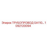 1092120094 ТРУБОПРОВОД GA110 Epiroc