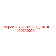 1092120094 ТРУБОПРОВОД GA110 Epiroc