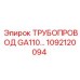 1092120094 ТРУБОПРОВОД GA110 Epiroc