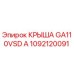 1092120091 КРЫША GA110VSD A Epiroc