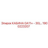 1900223207 КАБИНА GA11+ - 30 Epiroc
