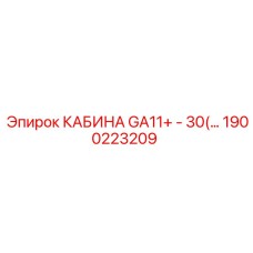 1900223209 КАБИНА GA11+ - 30 Epiroc