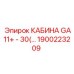 Оригинальная кабина для буровой техники Epiroc артикул 1900223209