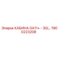 1900223208 КАБИНА GA11+ - 30 Epiroc