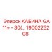 Кабина оператора GA11+ Epiroc артикул 1900223208 для спецтехники