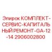 Оригинальный сервисный комплект Epiroc для моделей GA12-GA14
