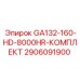 2906091900 GA132-160-HD-8000HR-КОМПЛЕКТ Epiroc