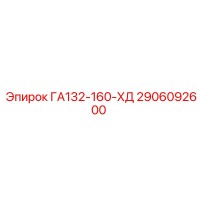 2906092600 ГА132-160-ХД Epiroc