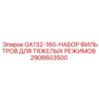 2906603500 GA132-160 НАБОР ФИЛЬТРОВ ДЛЯ ТЯЖЕЛЫХ РЕЖИМОВ Epiroc