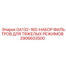 2906603500 GA132-160 НАБОР ФИЛЬТРОВ ДЛЯ ТЯЖЕЛЫХ РЕЖИМОВ Epiroc