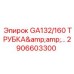 2906603300 GA132/160 ТРУБКА И ОБОЛОЧКА Epiroc