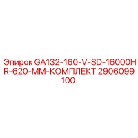 2906099100 GA132-160-V-SD-16000HR-620-MM-КОМПЛЕКТ Epiroc