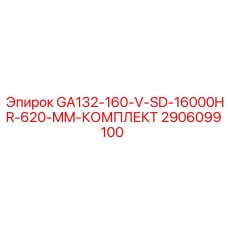 2906099100 GA132-160-V-SD-16000HR-620-MM-КОМПЛЕКТ Epiroc