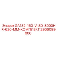 2906099000 GA132-160-V-SD-8000HR-620-MM-КОМПЛЕКТ Epiroc
