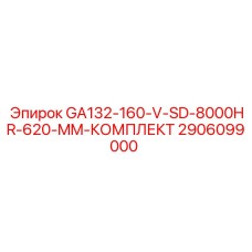 2906099000 GA132-160-V-SD-8000HR-620-MM-КОМПЛЕКТ Epiroc