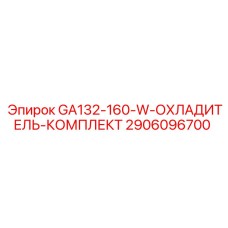 2906096700 GA132-160-W-ОХЛАДИТЕЛЬ-КОМПЛЕКТ Epiroc