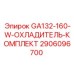 2906096700 GA132-160-W-ОХЛАДИТЕЛЬ-КОМПЛЕКТ Epiroc