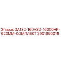 2901990016 GA132-160VSD-16000HR-620MM-КОМПЛЕКТ Epiroc