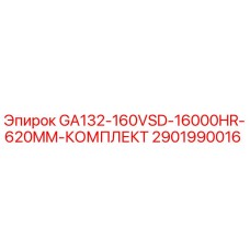 2901990016 GA132-160VSD-16000HR-620MM-КОМПЛЕКТ Epiroc