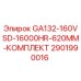 Изображение комплекта запасных частей Epiroc для буровой установки GA132-160VSD