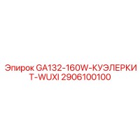 2906100100 GA132-160W-КУЭЛЕРКИТ-WUXI Epiroc
