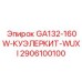 2906100100 GA132-160W-КУЭЛЕРКИТ-WUXI Epiroc