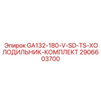 2906603700 GA132-180-V-SD-TS-ХОЛОДИЛЬНИК-КОМПЛЕКТ Epiroc