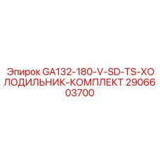 2906603700 GA132-180-V-SD-TS-ХОЛОДИЛЬНИК-КОМПЛЕКТ Epiroc