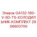 2906603700 GA132-180-V-SD-TS-ХОЛОДИЛЬНИК-КОМПЛЕКТ Epiroc
